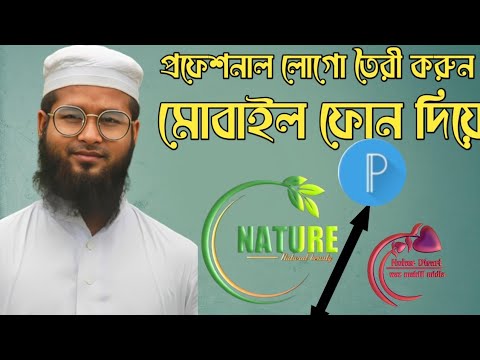 প্রফেশনাল লোগো তৈরি করুন মোবাইল দিয়ে | Create Professional logo In Mobile | ST Unique Tech