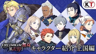 『ファイアーエムブレム無双 風花雪月』キャラクター紹介映像～王国編～