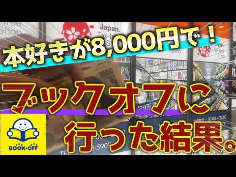 8000円でブックオフを攻める！！【祝8000人】ありがとう！