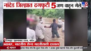 Nanded Rain जिल्ह्यात ढगफुटी 5 जण वाहून गेले