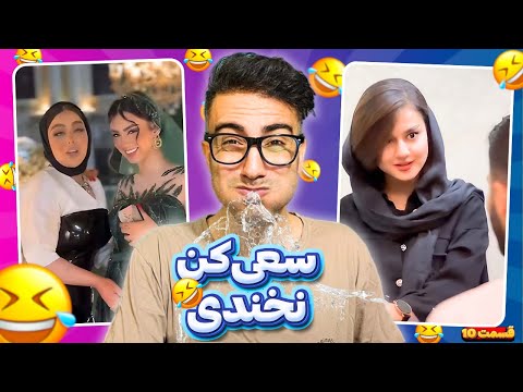 سعی کن نخندی با سینا 😂❌ | قسمت 10 | TRY NOT TO LAUGH