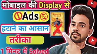 mobile display pe ads ko band kaise karen 2024 | मोबाइल पर Ads आना बंद कैसे करें | ads ko band kare