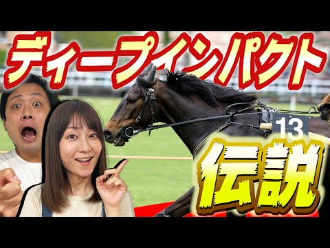 【名馬紹介】ディープインパクトってどんな馬？有馬記念や菊花賞、武豊の伝説に迫る
