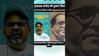 बाबा साहेब तथ्य | Jai Bhim Fact | #jaibhim #shorts #viral #ojhasir #youtubeshorts