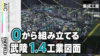 【エンドフィールド】0から組み立てる武陵1.4工業最終図面 | 焔銅装備部品作成&取引券取り切り【アークナイツ：エンドフィールド】