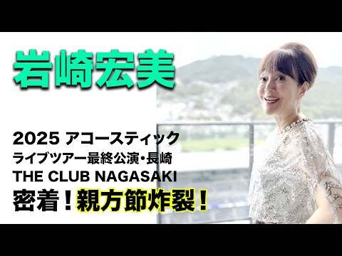 【岩崎宏美】アコースティックライブin長崎 密着！