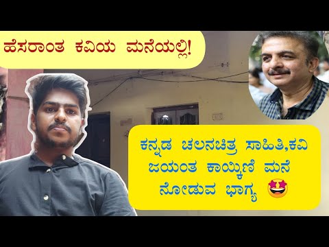 ನನ್ನ ಮೊದಲ ಭೇಟಿ ಕವಿಗಳ ಮನೆಗೆ|| #jayantkaikini #gokarna
