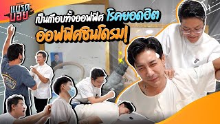 เช็กตัวเองก่อนสาย ปวดหัวไมเกรน ออฟฟิศซินโดรม ต้องดูคลิปนี้!! | Bradboy