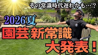 2026 Midsummer Gardening: The New Rules☆ How to Avoid Failures and Keep Your Plants Alive! Key Ti...