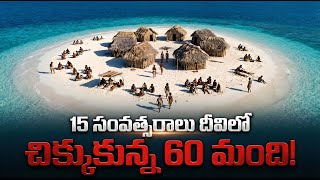 ఆ దీవిలో 15 ఏళ్లు.. తిండి, నీళ్లు లేకుండా ఎలా బతికారు? Trapped on an Island for 15 Years!