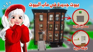 تحديث البيوت الجديدة في ماب البيوت😍❤️‍🔥غرفة سرية😱ومميزات جديدة| brookhaven update 