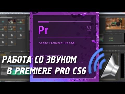 Работа со звуком в Adobe Premiere Pro CS 6