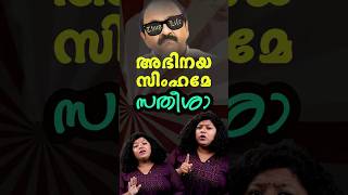 അഭിനയ സിംഹമേ സതീശാ #vdsatheesan #udf