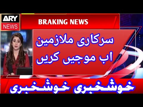 Huge increase in salaries of government employees || سرکاری ملازمین کی تنخواہ میں زبردست اضافہ