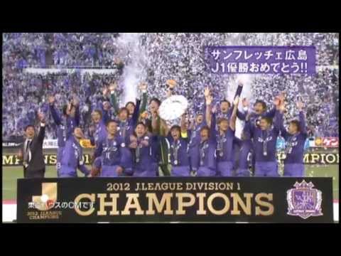 サンフレッチェ優勝 おめでとう