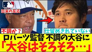 ロバーツ監督、不調の大谷について、、、【なんJ プロ野球反応集】【2chスレ】【5chスレ】【大谷翔平】【MLB】【WBC】【ドジャース】