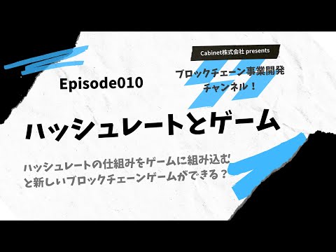 Episode010「ハッシュレートの仕組みをゲームに組み込むと新しいブロックチェーンゲームができる？」