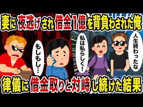 【2ch修羅場スレ】  妻に夜逃げされ借金1億を背負わされた俺→律儀に借金取りと対峙し続けた結果 【ゆっくり解説】【2ちゃんねる】【2ch】