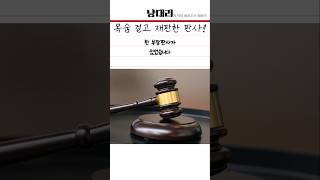 목숨 걸고 재판한 판사! #감동사연 #감동쇼츠 #감동스토리 #감동적인 #오늘의유머 #shorts