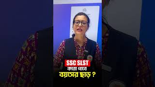 ✅ SSC SLST তে বয়সের ছাড় কারা পাবে? জেনে নাও, নতুন ব্যাচে ভর্তি হতে WP- 8777279548 #shorts