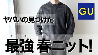 【衝撃】GUの「ウォッシュドリブクルーネックセーター」とかいうヤバい春ニットを見つけました、、、