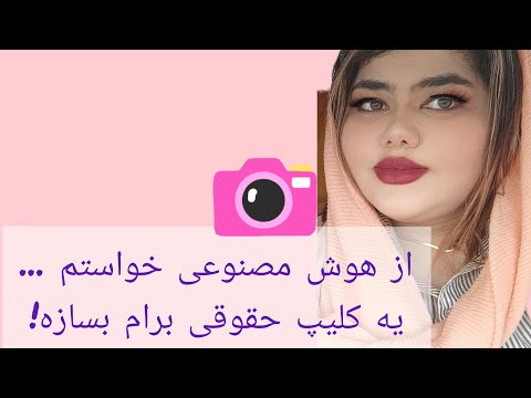 از هوش مصنوعی خواستم یه کلیپ حقوقی کوتاه ازم بسازه 🥰#کلیپ #حقوقی #دخترا #دانشجویان #یوتیوبر_فارسی