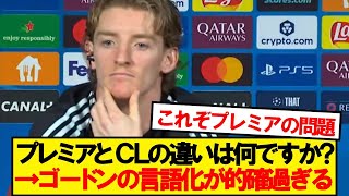 ゴードン「プレミアリーグは今、●●になっていて…」