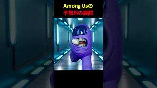 Among Usの予想外の展開