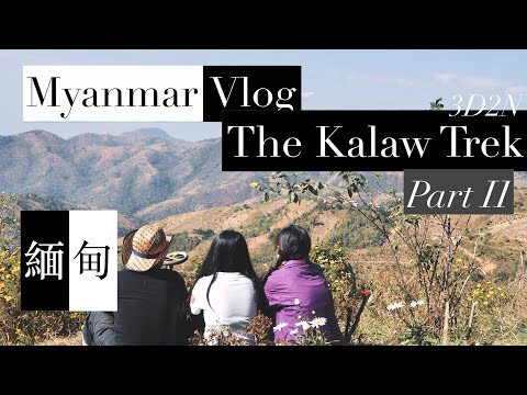 【緬甸】緬甸旅遊 Best of Myanmar | Kalaw Trek - Part 2