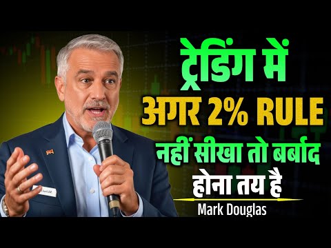 Trading में 2% Rule क्यों ज़रूरी है? | Trading Risk Management Explained | Mark Douglas Speech 