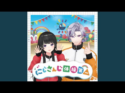 にじさんじ体操第一