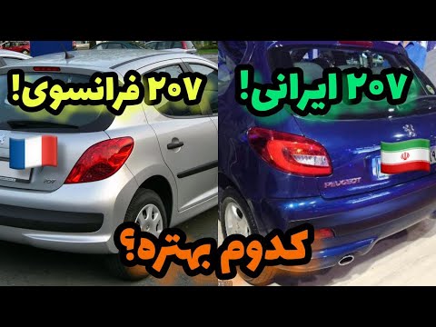 ۲۰۷ ایرانی یا ۲۰۷ فرانسوی|فرق ۲۰۷ ایرانی و ۲۰۷ فرانسوی|نکاتی    درباره ۲۰۷ که نمیدانستید