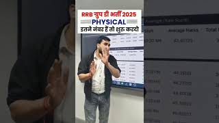 RRB Group D Expected Cut Off 2026  Group D Physical Cut Off 2025 #shorts #groupd #rrbgroupd