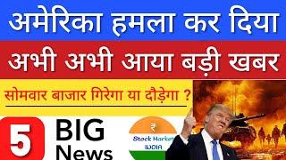 अमेरिका हमला कर दिया 💥 SHARE MARKET LATEST NEWS TODAY | STOCK MARKET INDIA