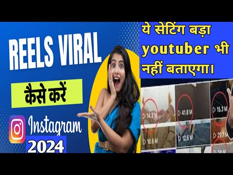 Instagram reels viral karne ka sahi tarika | How to viral Instagram reels