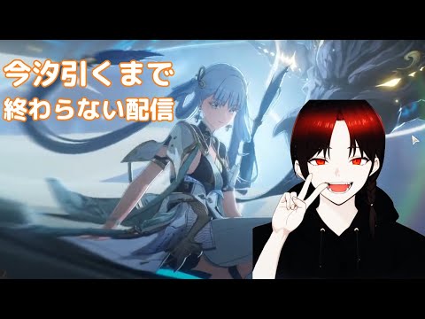【鳴潮 】今汐絶対引くガチャ【配信アーカイブ】