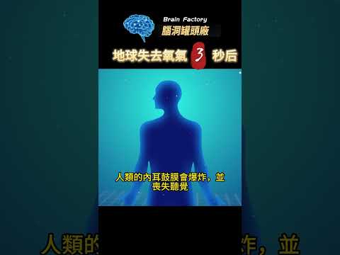 假如地球失去氧氣5秒，后果将会有多严重！ #世界之最 #地球之最 #冷知识 #危險 #脑洞大开#地球知识#星球說#自然#地球灾难##絕密檔案#热知识#四處觀察#地球末日#腦洞罐頭廠