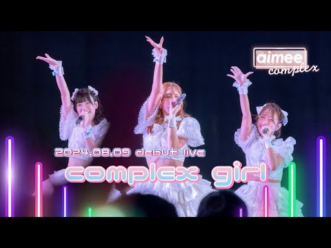 【LIVE映像】 aimee complex 『complex girl』 (Debut Live Music Video @duo MUSIC EXCHANGE)