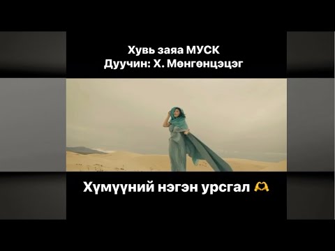 Х.Мөнгөнцэцэг - Хүмүүний нэгэн урсгал [Хувь заяа МУСК OST]