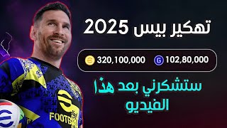 تهكير كوينز بيس موبايل 2025 مجانا | تهكير اي فوتبول 2025 - اسهل طريقة شحن كوينز مجانا 🔥😲