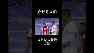 流石のデパウルでも引きます #サッカー #レアルマドリード #カゼミロ #ユナイテッド #football #casemiro #realmadrid #めっちゃなつい
