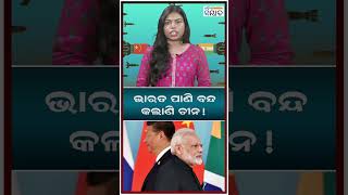 ଭାରତ ପାଣି ବନ୍ଦ କଲାଣି ଚୀନ! #shorts #ytshots #indiachina