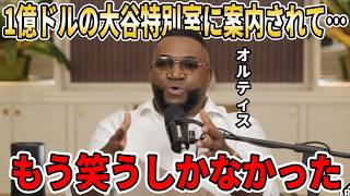 【大谷翔平】LA『大谷特別ルーム』の秘密を暴露！MLBレジェンドオルティスが母国ドミニカメディアで大谷翔平について語り尽くす！衝撃の暴露話に司会者らも爆笑必至【大谷翔平/海外の反応】
