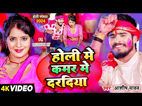 #Video | होली में कमर में दरदिया | #Ashish Yadav | Holi Me Kamar Me Daradiya | New Maghi #Holi Song