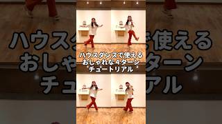 ハウスダンスで使えるおしゃれな4ターンチュートリアル！#shorts