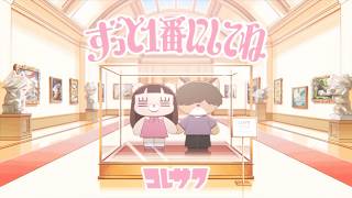 コレサワ「ずっと1番にしてね」【MUSIC VIDEO】 | TVアニメ『クラスで２番目に可愛い女の子と友だちになった』EDテーマ