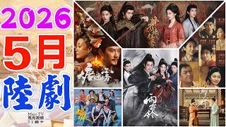 2026年5月陸劇介紹│5月上線的八部必追大陸劇~大劇聯播·終於熱鬧起來了！【五月陸劇】