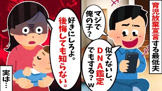 【2chスカッと】夫『俺の子？本当にそうか怪しいもんだなw DNA鑑定でもするか？』と育児放棄宣言。私「どうぞ、お好きにw」→実は…