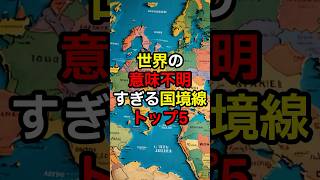 世界の意味不明すぎる国境線トップ5 #雑学
