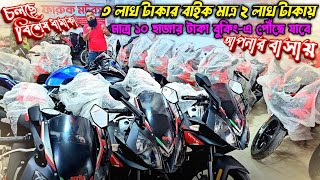 ৩ লাখ টাকার বাইক মাত্র ২ লাখ টাকায়, মাত্র ১০ হাজার টাকা বুকিং-এ পৌঁছে যাবে আপনার বাসায় / চলছে ধামাকা